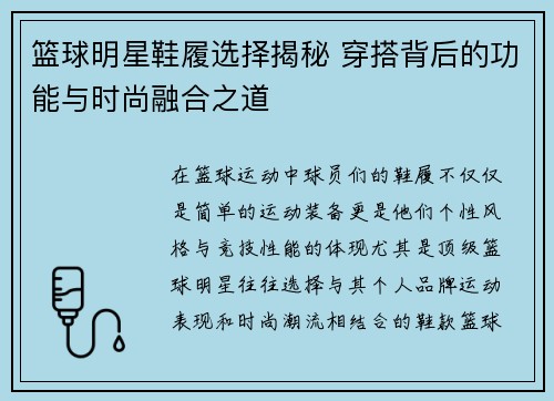 篮球明星鞋履选择揭秘 穿搭背后的功能与时尚融合之道