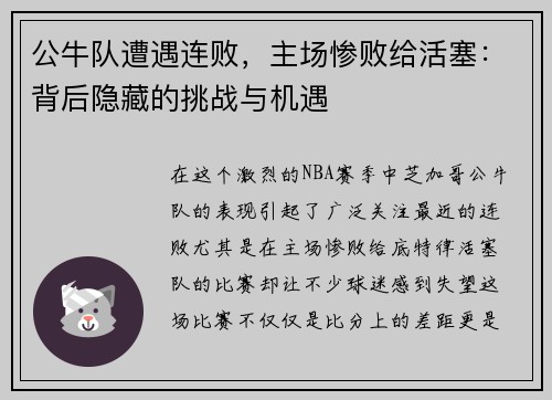公牛队遭遇连败，主场惨败给活塞：背后隐藏的挑战与机遇