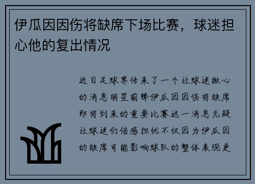 伊瓜因因伤将缺席下场比赛，球迷担心他的复出情况