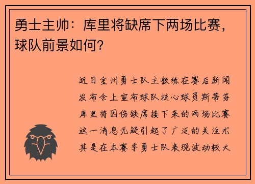 勇士主帅：库里将缺席下两场比赛，球队前景如何？