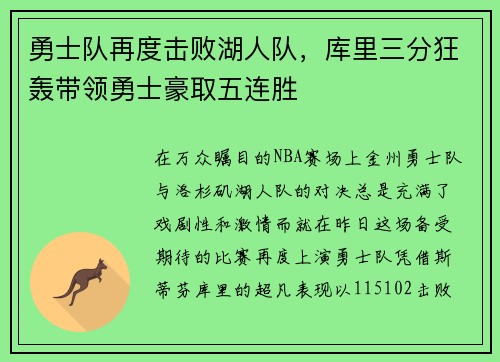 勇士队再度击败湖人队，库里三分狂轰带领勇士豪取五连胜