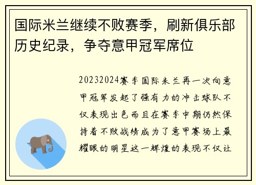 国际米兰继续不败赛季，刷新俱乐部历史纪录，争夺意甲冠军席位