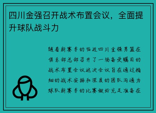 四川金强召开战术布置会议，全面提升球队战斗力