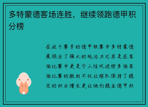 多特蒙德客场连胜，继续领跑德甲积分榜