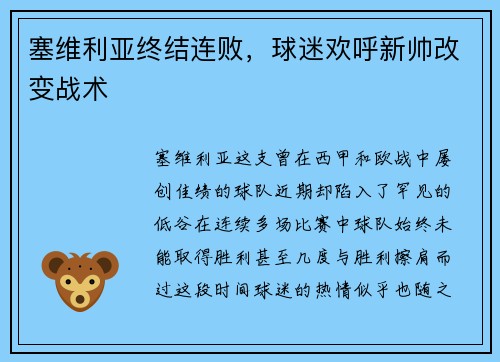 塞维利亚终结连败，球迷欢呼新帅改变战术