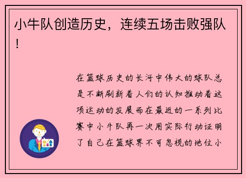 小牛队创造历史，连续五场击败强队！