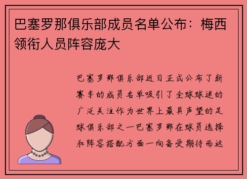 巴塞罗那俱乐部成员名单公布：梅西领衔人员阵容庞大