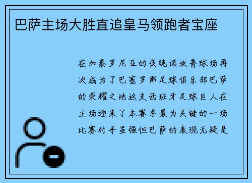 巴萨主场大胜直追皇马领跑者宝座