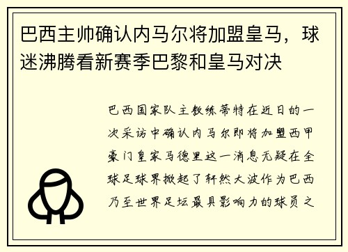 巴西主帅确认内马尔将加盟皇马，球迷沸腾看新赛季巴黎和皇马对决