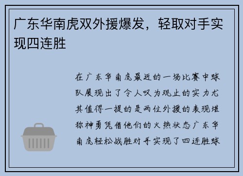 广东华南虎双外援爆发，轻取对手实现四连胜