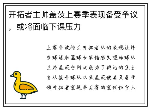 开拓者主帅盖茨上赛季表现备受争议，或将面临下课压力