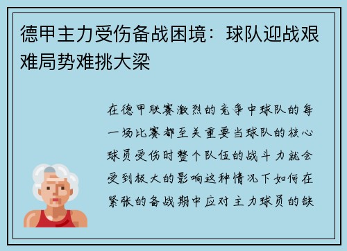 德甲主力受伤备战困境：球队迎战艰难局势难挑大梁