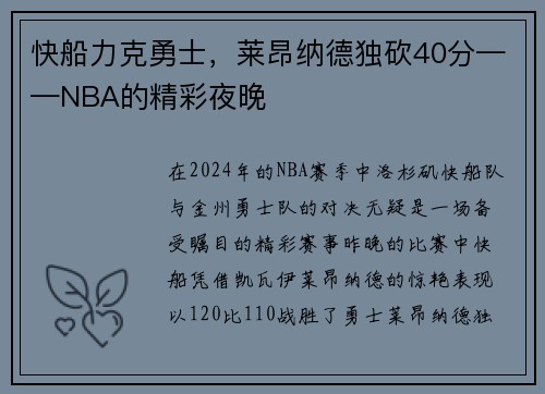 快船力克勇士，莱昂纳德独砍40分——NBA的精彩夜晚