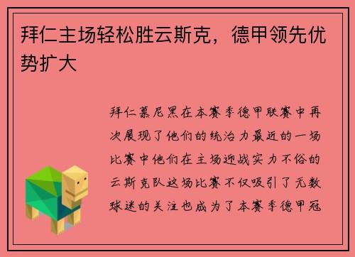 拜仁主场轻松胜云斯克，德甲领先优势扩大