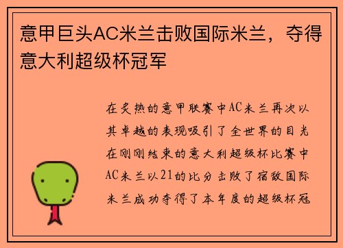 意甲巨头AC米兰击败国际米兰，夺得意大利超级杯冠军