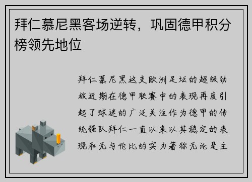 拜仁慕尼黑客场逆转，巩固德甲积分榜领先地位