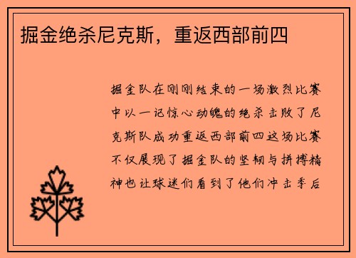 掘金绝杀尼克斯，重返西部前四