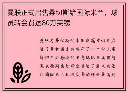 曼联正式出售桑切斯给国际米兰，球员转会费达80万英镑