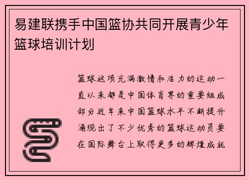 易建联携手中国篮协共同开展青少年篮球培训计划