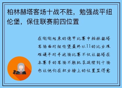 柏林赫塔客场十战不胜，勉强战平纽伦堡，保住联赛前四位置