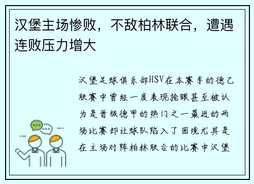 汉堡主场惨败，不敌柏林联合，遭遇连败压力增大