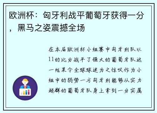 欧洲杯：匈牙利战平葡萄牙获得一分，黑马之姿震撼全场