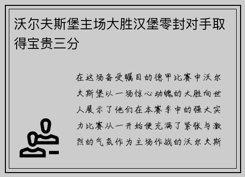 沃尔夫斯堡主场大胜汉堡零封对手取得宝贵三分