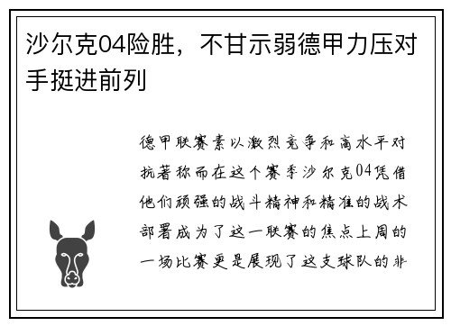 沙尔克04险胜，不甘示弱德甲力压对手挺进前列