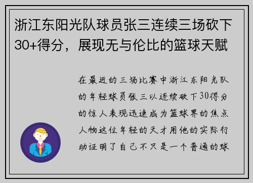 浙江东阳光队球员张三连续三场砍下30+得分，展现无与伦比的篮球天赋