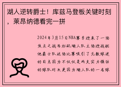 湖人逆转爵士！库兹马登板关键时刻，莱昂纳德看完一拼
