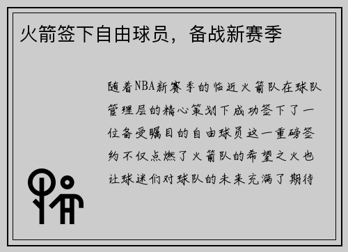 火箭签下自由球员，备战新赛季