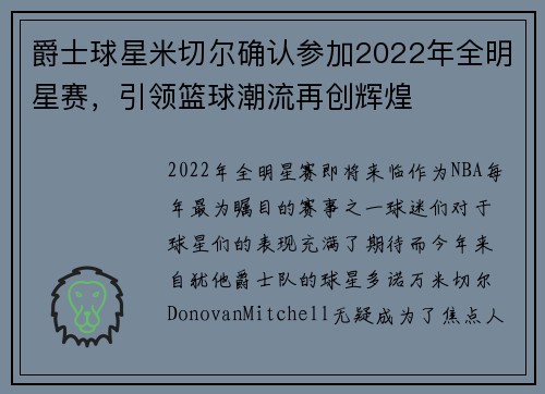 爵士球星米切尔确认参加2022年全明星赛，引领篮球潮流再创辉煌