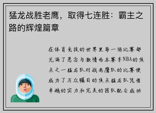 猛龙战胜老鹰，取得七连胜：霸主之路的辉煌篇章