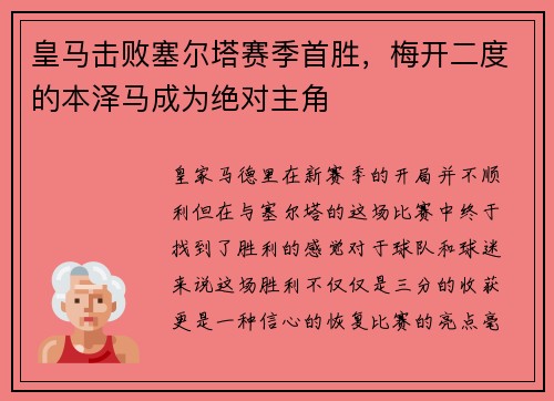 皇马击败塞尔塔赛季首胜，梅开二度的本泽马成为绝对主角