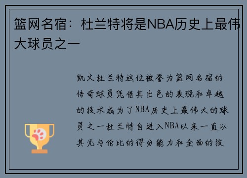 篮网名宿：杜兰特将是NBA历史上最伟大球员之一