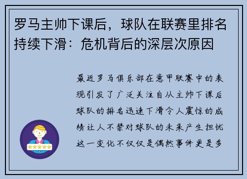 罗马主帅下课后，球队在联赛里排名持续下滑：危机背后的深层次原因