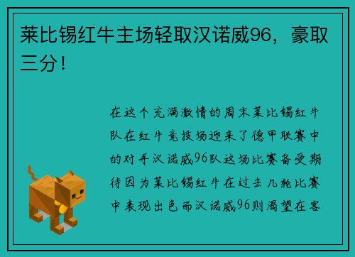 莱比锡红牛主场轻取汉诺威96，豪取三分！