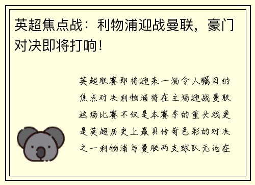 英超焦点战：利物浦迎战曼联，豪门对决即将打响！