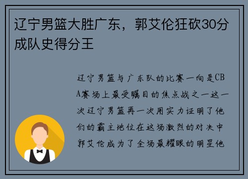 辽宁男篮大胜广东，郭艾伦狂砍30分成队史得分王