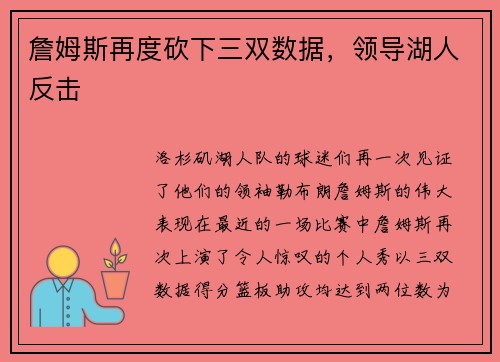 詹姆斯再度砍下三双数据，领导湖人反击