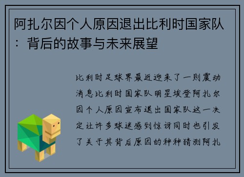 阿扎尔因个人原因退出比利时国家队：背后的故事与未来展望