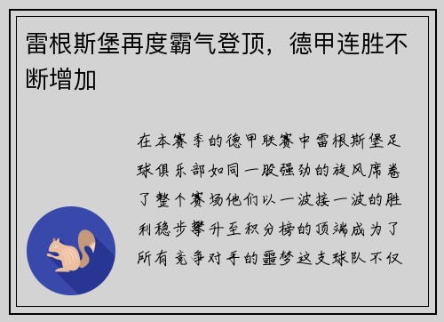 雷根斯堡再度霸气登顶，德甲连胜不断增加