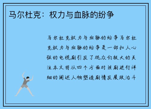 马尔杜克：权力与血脉的纷争