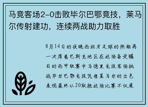 马竞客场2-0击败毕尔巴鄂竞技，莱马尔传射建功，连续两战助力取胜