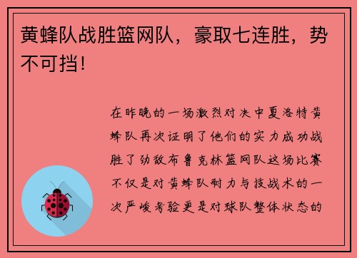 黄蜂队战胜篮网队，豪取七连胜，势不可挡！